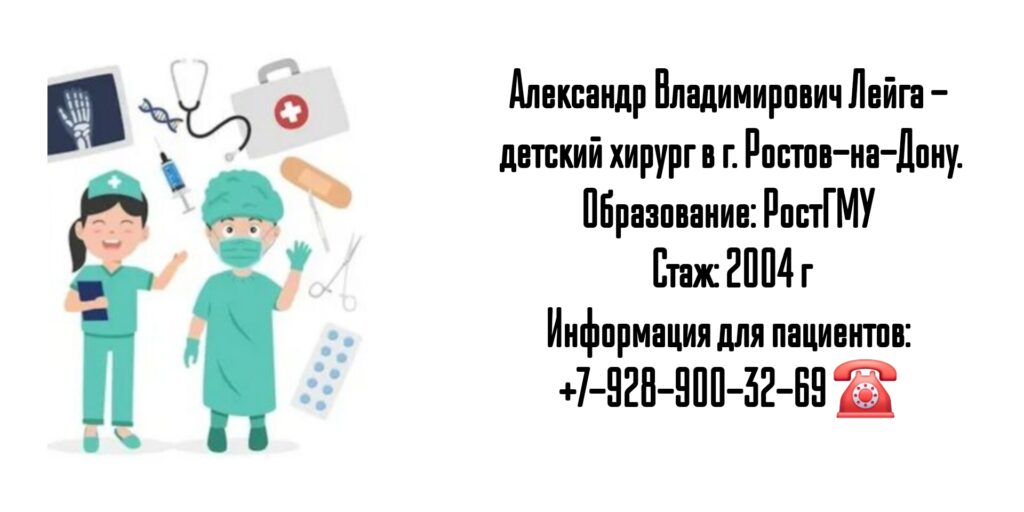 Детский хирург в Ростове-на-Дону - Лейга Александр Владимирович