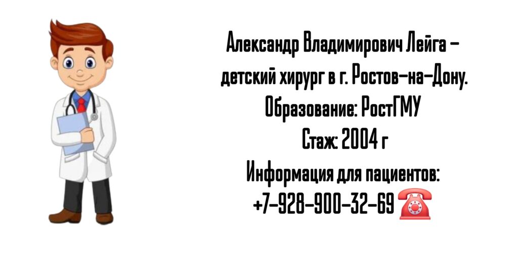 Детский хирург в Ростове-на-Дону - Лейга Александр Владимирович