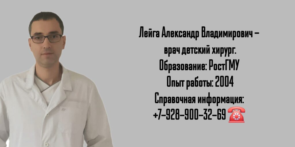 Детский хирург в Ростове-на-Дону - Лейга Александр Владимирович