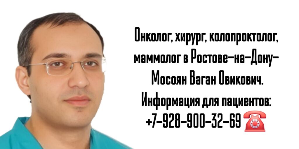 Мосоян Ваган Овикович - онколог Ростов