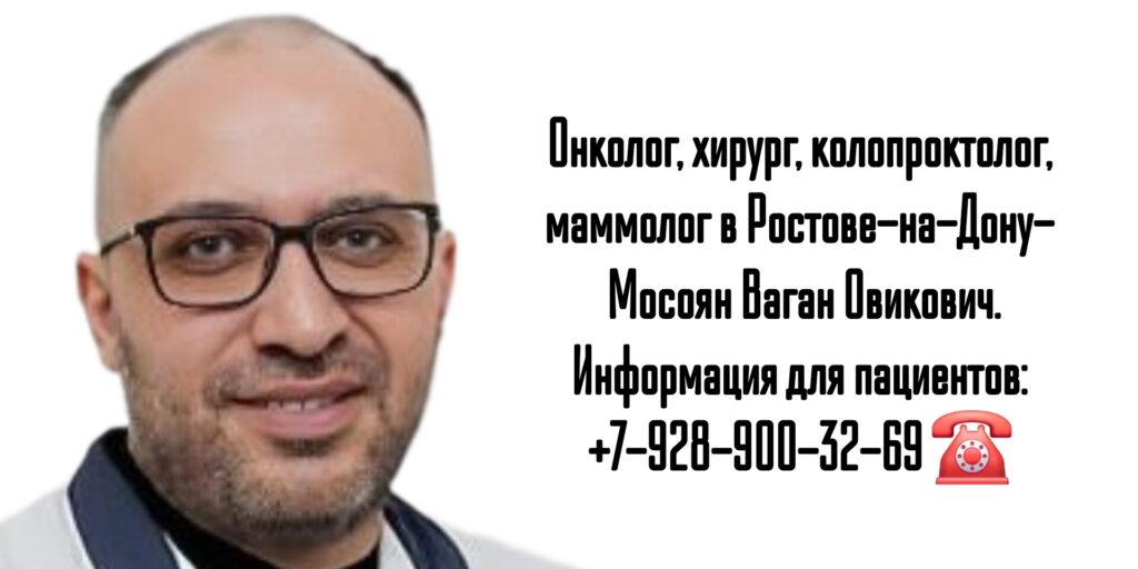 Мосоян Ваган Овикович - онколог Ростов