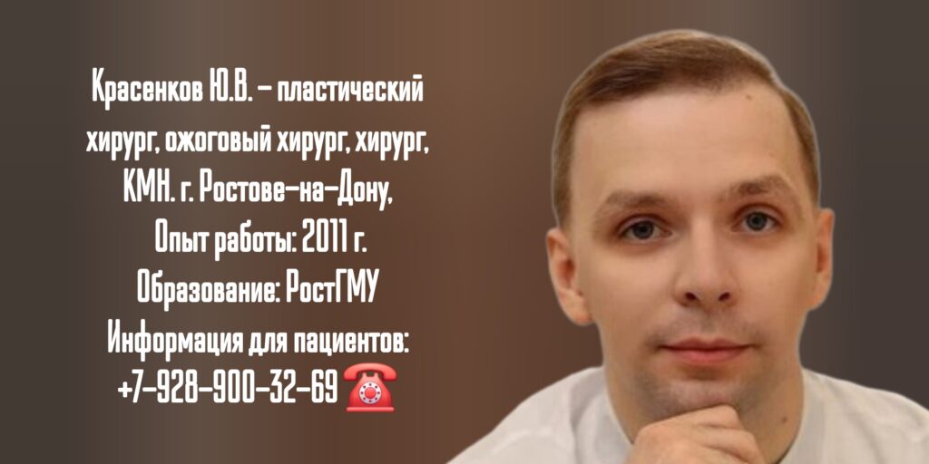 Красенков Юрий Викторович - пластический хирург в Ростове-на-Дону