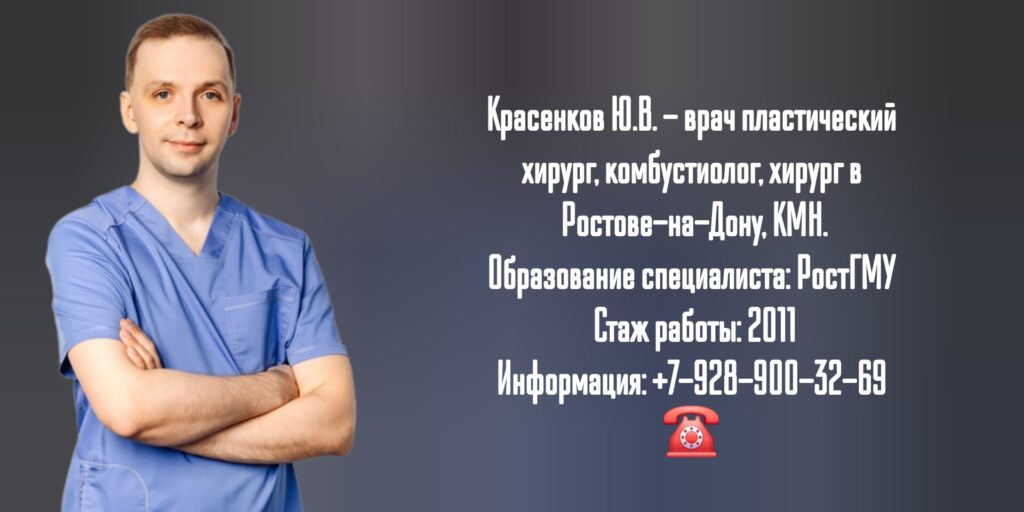 Красенков Юрий Викторович - пластический хирург в Ростове-на-Дону