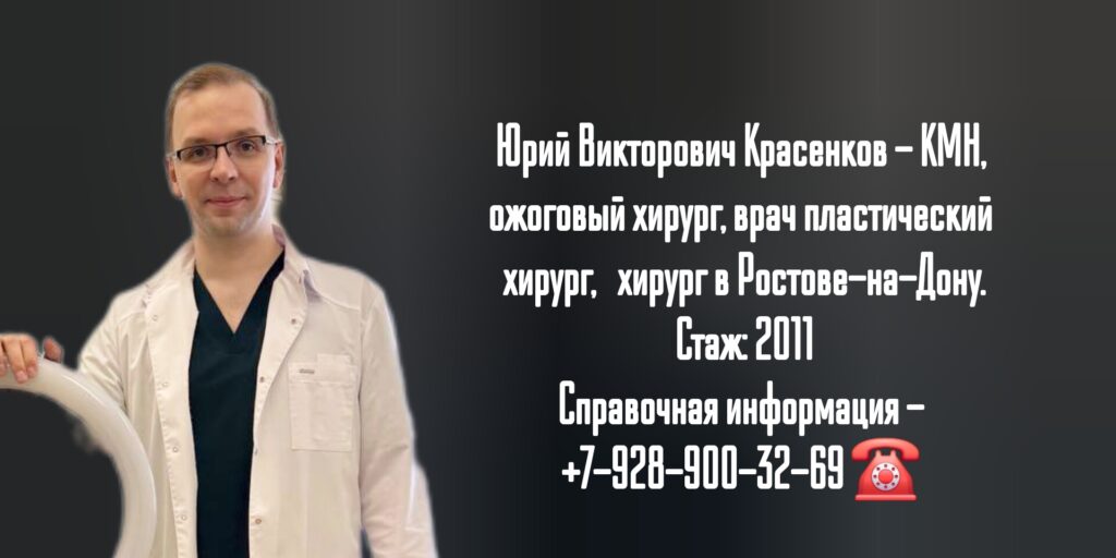 Красенков Юрий Викторович - пластический хирург в Ростове-на-Дону