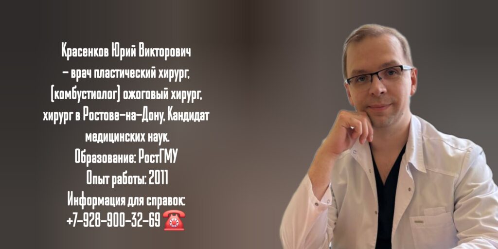Красенков Юрий Викторович - пластический хирург в Ростове-на-Дону
