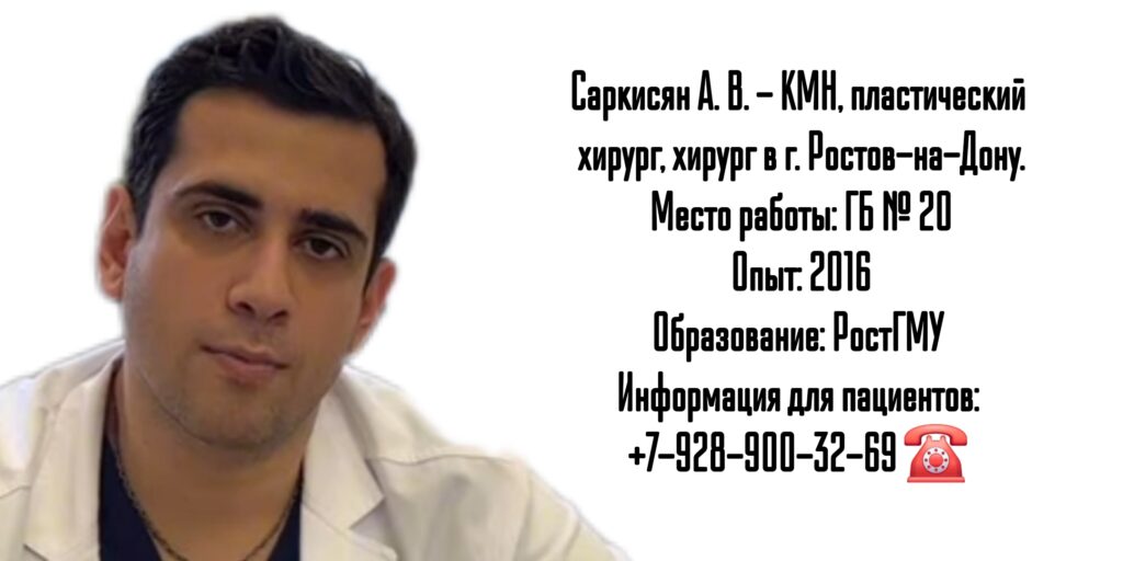 Саркисян Арам Ваганович - пластический хирург Ростов