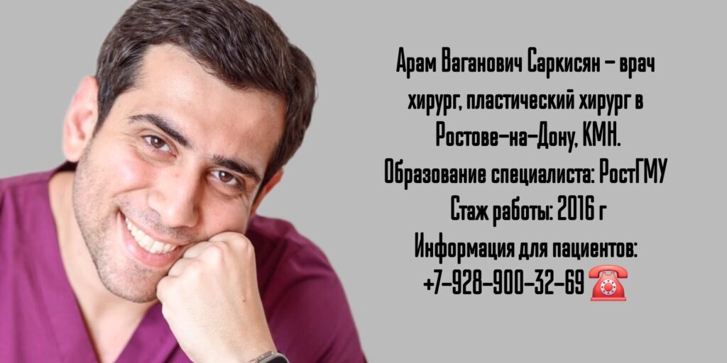Саркисян Арам Ваганович - пластический хирург Ростов