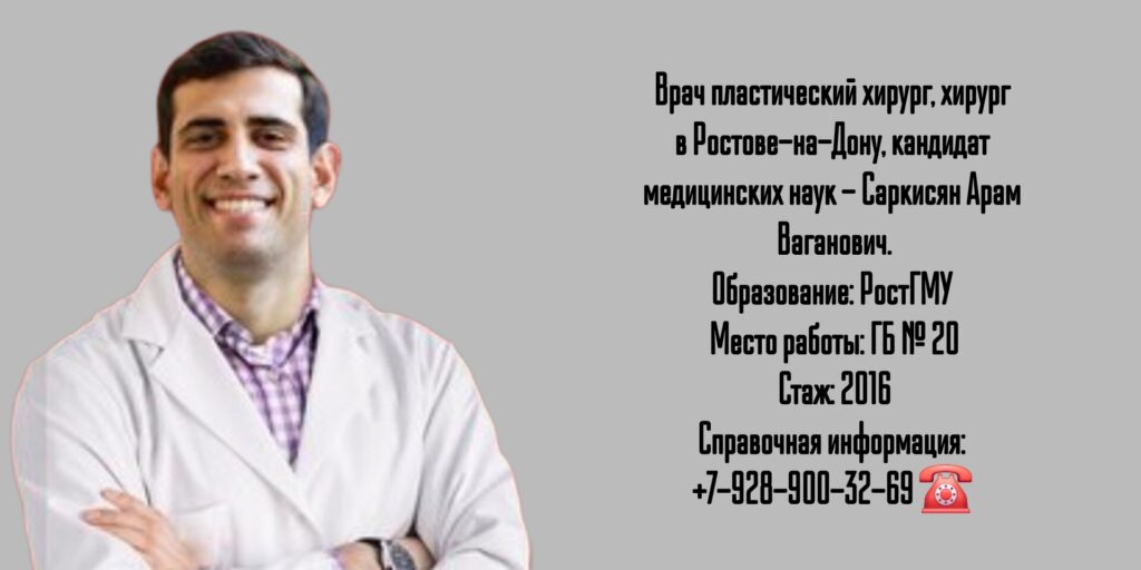 Саркисян Арам Ваганович - пластический хирург Ростов