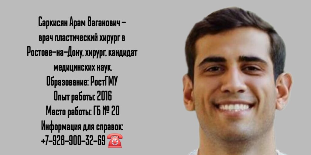 Саркисян Арам Ваганович - пластический хирург Ростов