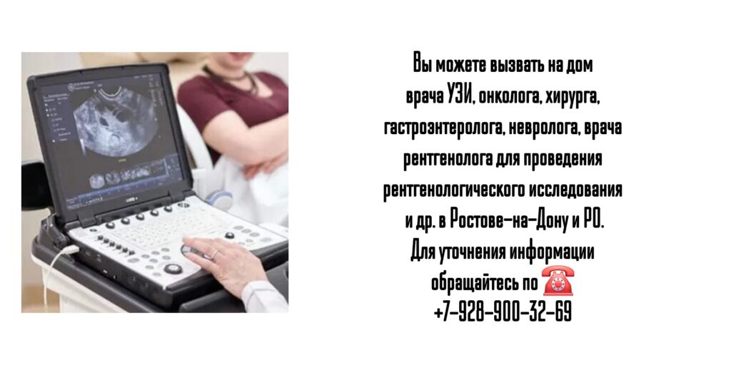 УЗИ на дому - вызов врача на дом Ростов-на-Дону