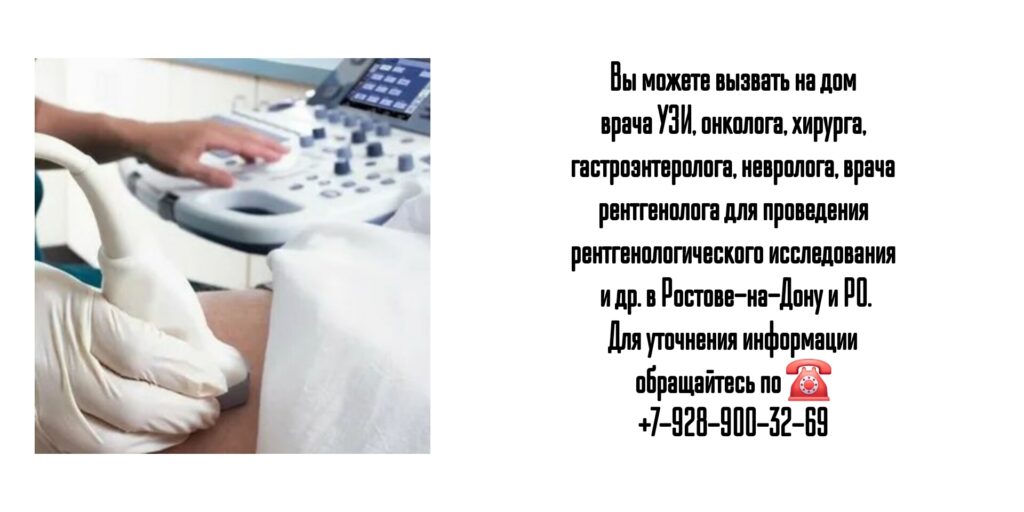 УЗИ на дому - вызов врача на дом Ростов-на-Дону