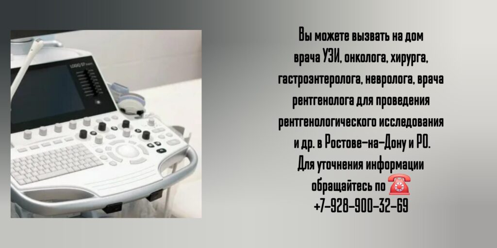 УЗИ на дому - вызов врача на дом Ростов-на-Дону