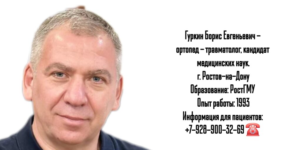 Гуркин Борис Евгеньевич - травматолог-ортопед Ростов
