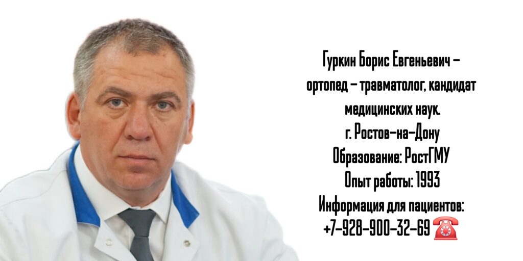 Гуркин Борис Евгеньевич - травматолог-ортопед Ростов
