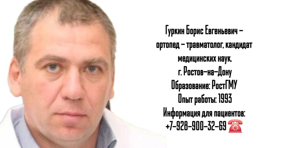 Гуркин Борис Евгеньевич - травматолог-ортопед Ростов