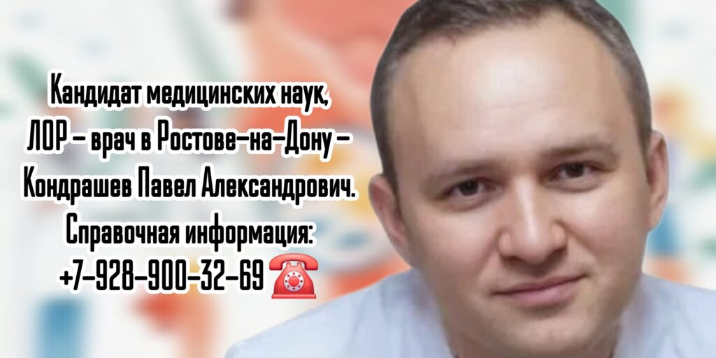 Кондрашев Павел Александрович - ЛОР - врач Ростов-на-Дону