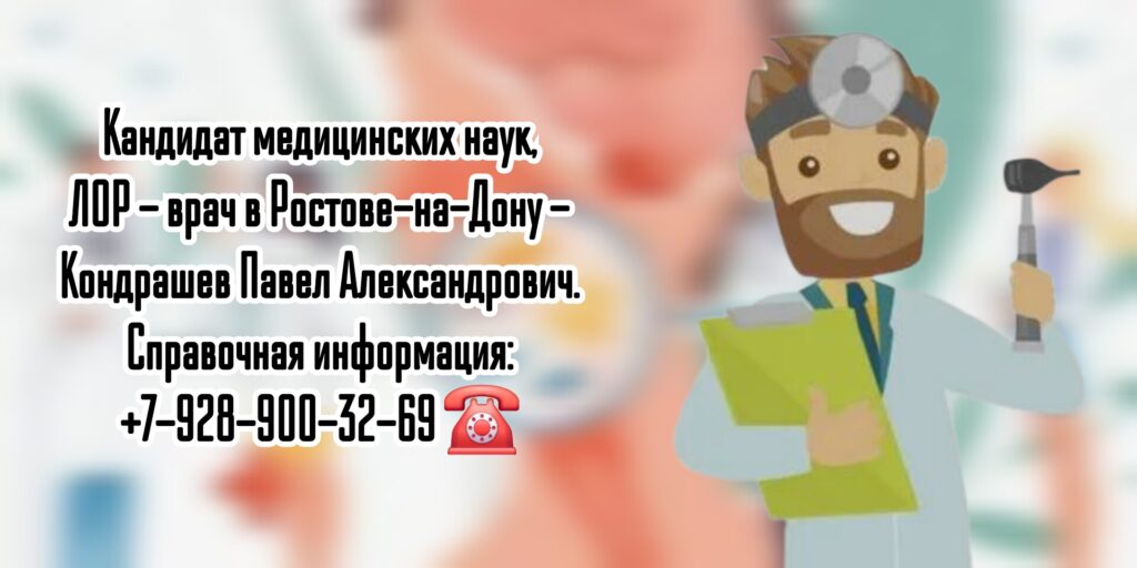 Кондрашев Павел Александрович - ЛОР - врач Ростов-на-Дону