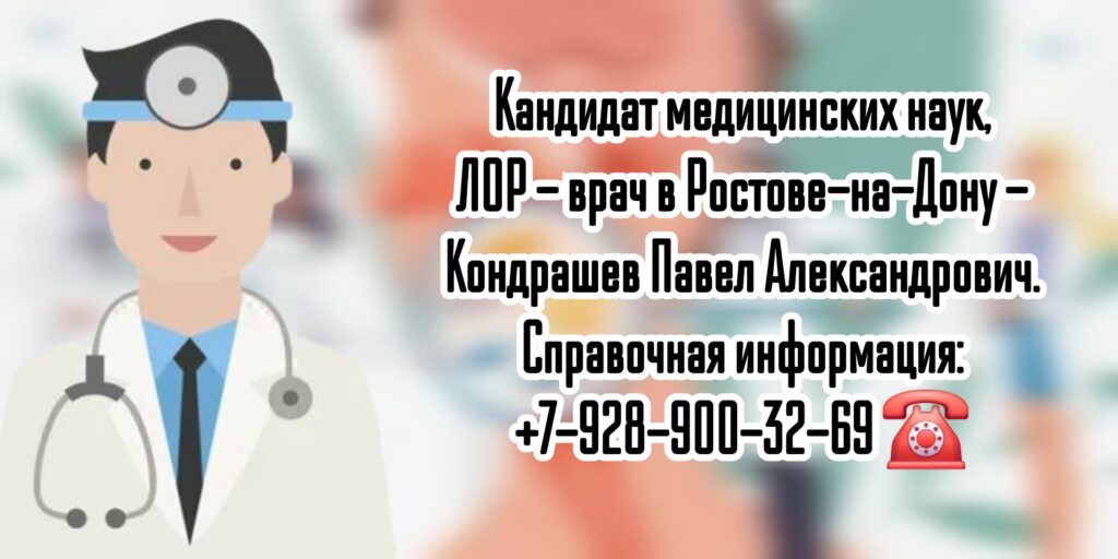 Кондрашев Павел Александрович - ЛОР - врач Ростов-на-Дону