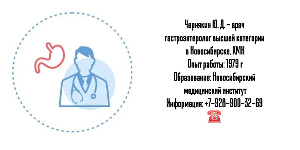 Чернякин Юрий Дмитриевич Новосибирск - врач гастроэнтеролог 
