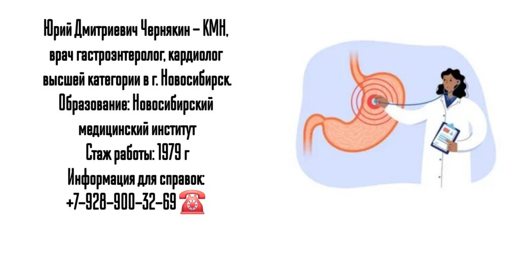 Чернякин Юрий Дмитриевич Новосибирск - врач гастроэнтеролог 