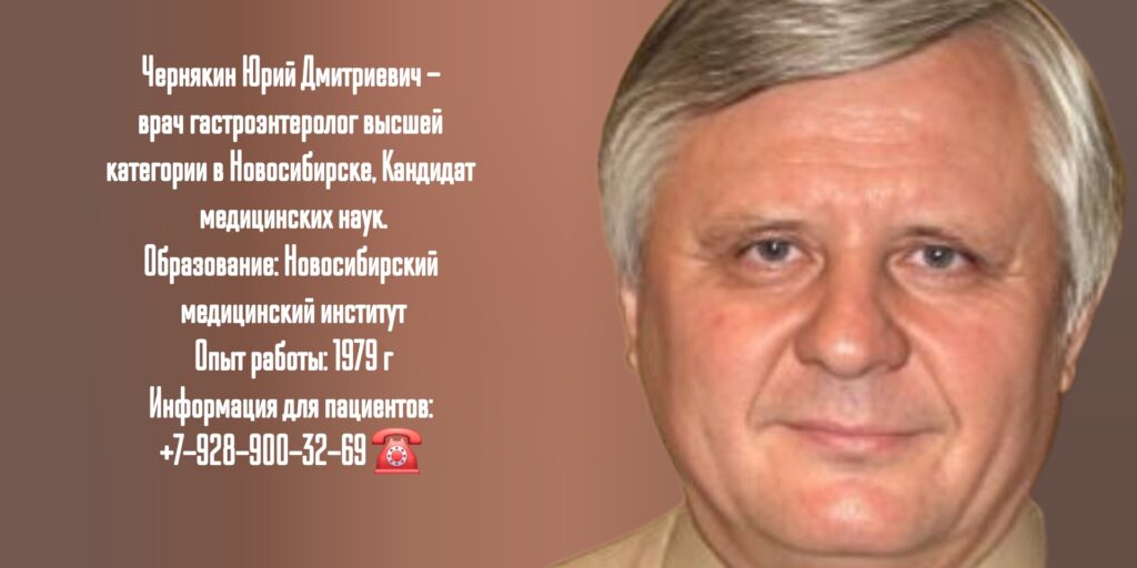 Чернякин Юрий Дмитриевич Новосибирск - врач гастроэнтеролог 