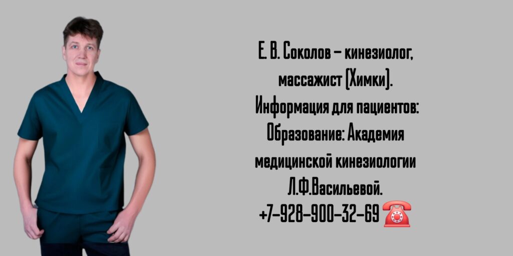 Евгений Васильевич Соколов - кинезиолог Химки