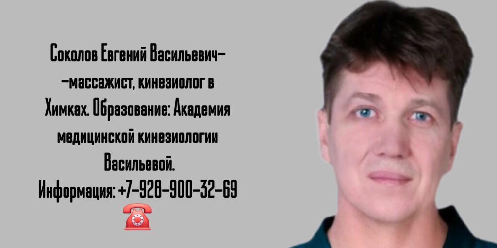 Евгений Васильевич Соколов - кинезиолог Химки