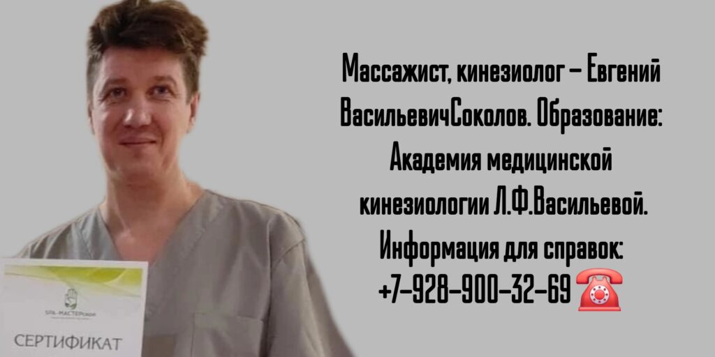 Евгений Васильевич Соколов - кинезиолог Химки