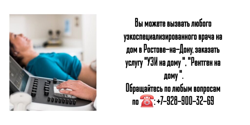 УЗИ на дому и Вызов узкоспециализированного врача - Ростов-на-Дону
