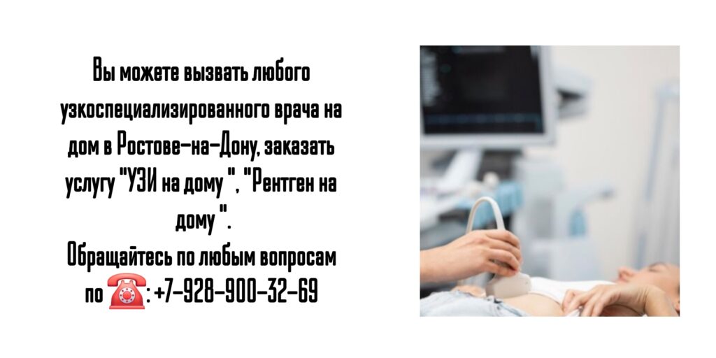 УЗИ на дому и Вызов узкоспециализированного врача - Ростов-на-Дону