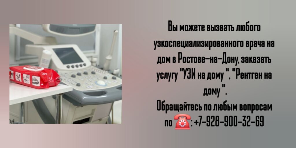 УЗИ на дому и Вызов узкоспециализированного врача - Ростов-на-Дону