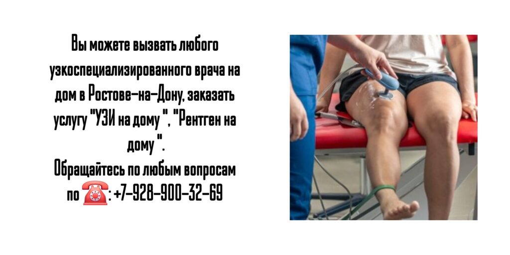 УЗИ на дому и Вызов узкоспециализированного врача - Ростов-на-Дону