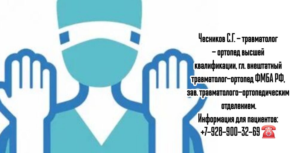 Ростов травматолог - ортопед - Чесников Сергей Геннадьевич