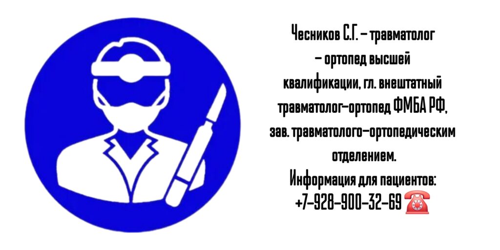 Ростов травматолог - ортопед - Чесников Сергей Геннадьевич