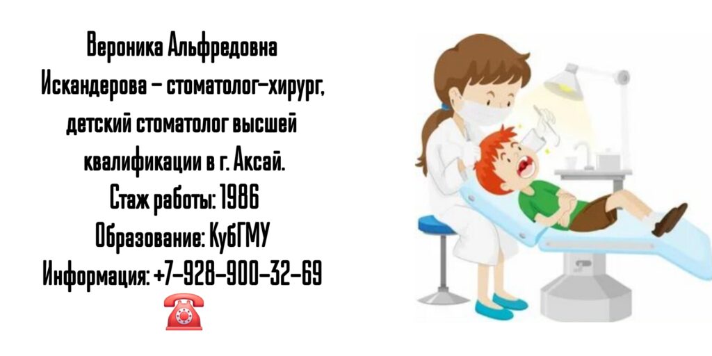 Искандерова Вероника Альфредовна - детский стоматолог Аксай