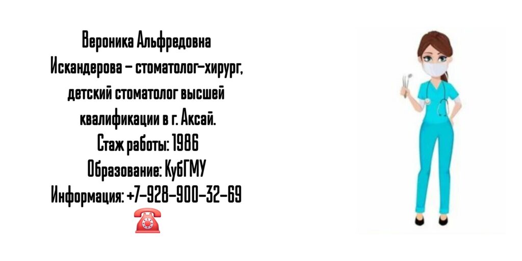 Искандерова Вероника Альфредовна - детский стоматолог Аксай