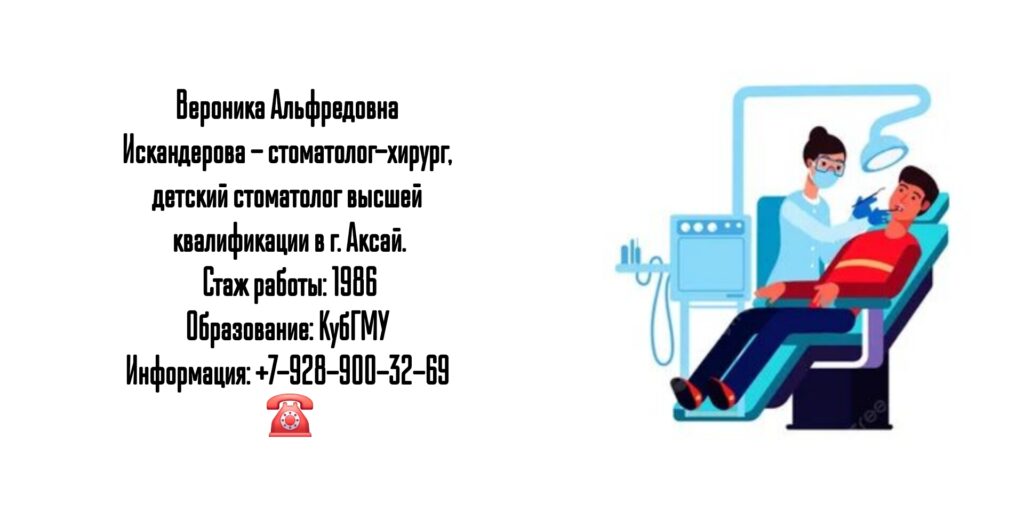 Искандерова Вероника Альфредовна - детский стоматолог Аксай