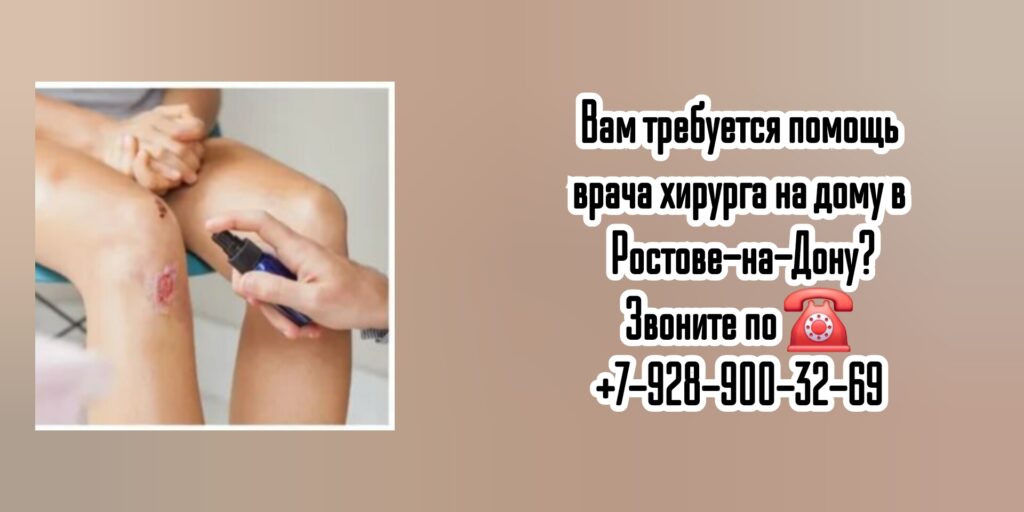 Вызов хирурга на дом в Ростове-на-Дону 