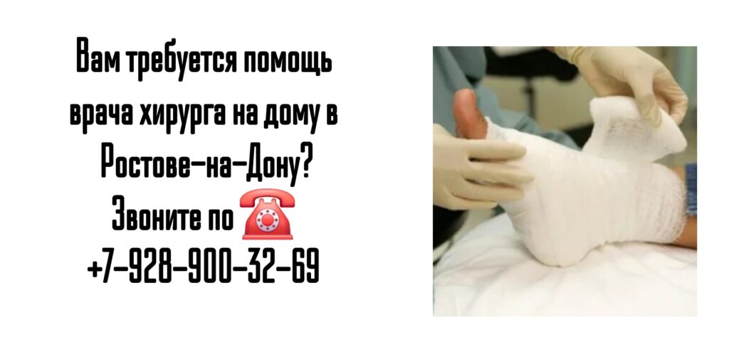 Вызов хирурга на дом в Ростове-на-Дону 