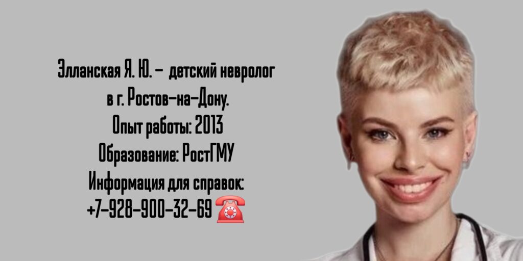 Ростов детский невролог - Элланская Яна Юрьевна