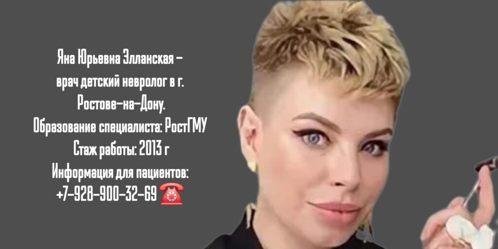Ростов детский невролог - Элланская Яна Юрьевна