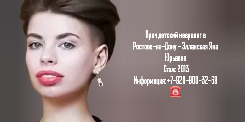 Ростов детский невролог - Элланская Яна Юрьевна