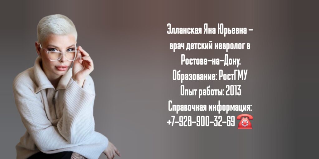 Ростов детский невролог - Элланская Яна Юрьевна