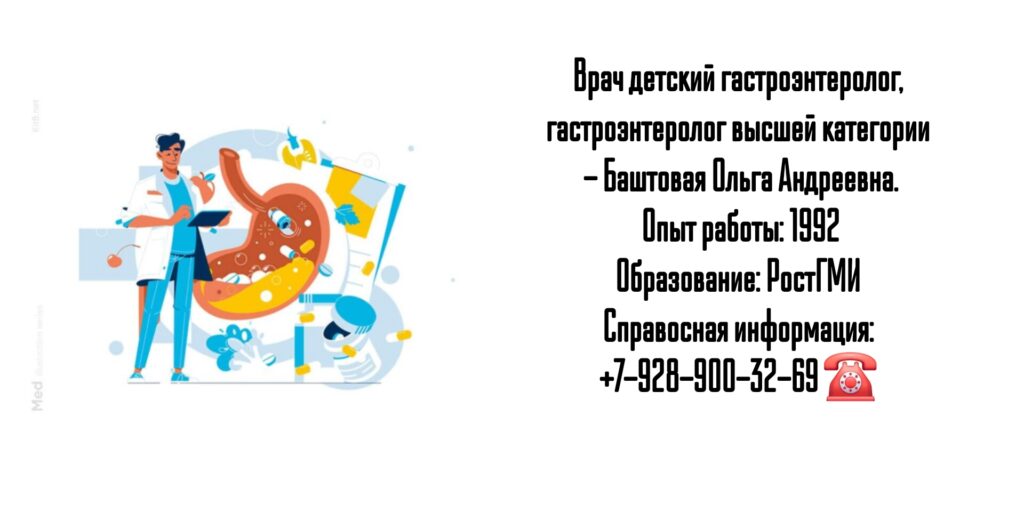 Баштовая Ольга Андреевна - детский гастроэнтеролог Ростов