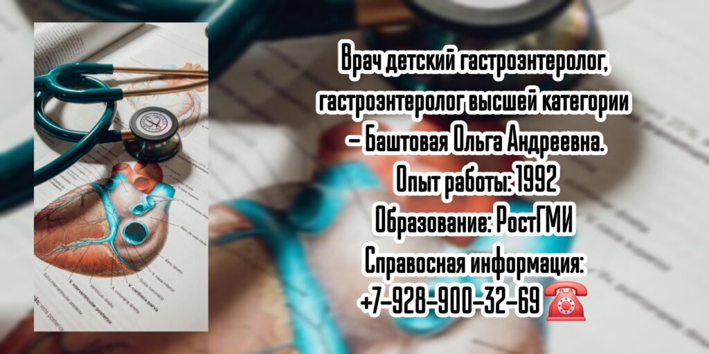 Баштовая Ольга Андреевна - детский гастроэнтеролог Ростов