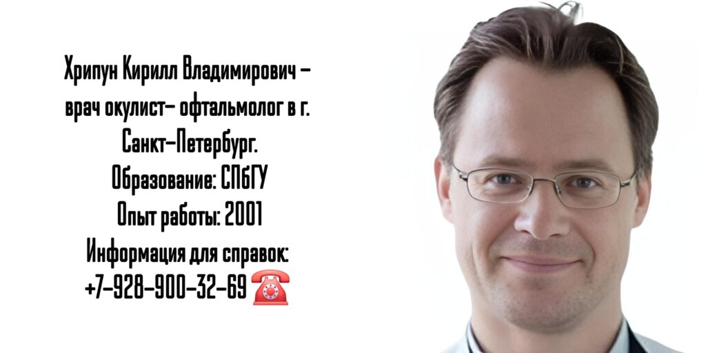 Хрипун Кирилл Владимирович - врач офтальмолог Санкт-Петербург