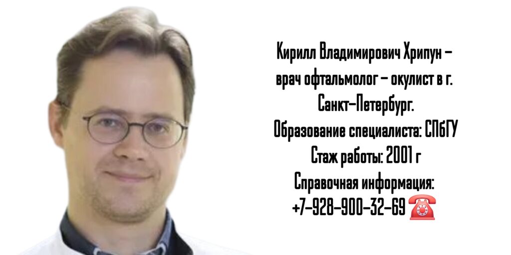 Хрипун Кирилл Владимирович - врач офтальмолог Санкт-Петербург