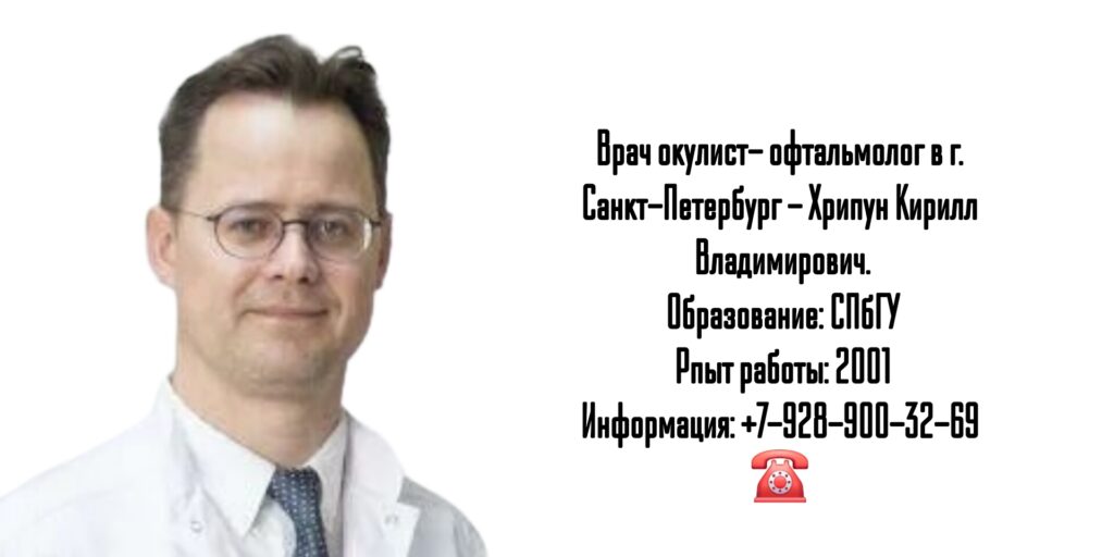Хрипун Кирилл Владимирович - врач офтальмолог Санкт-Петербург