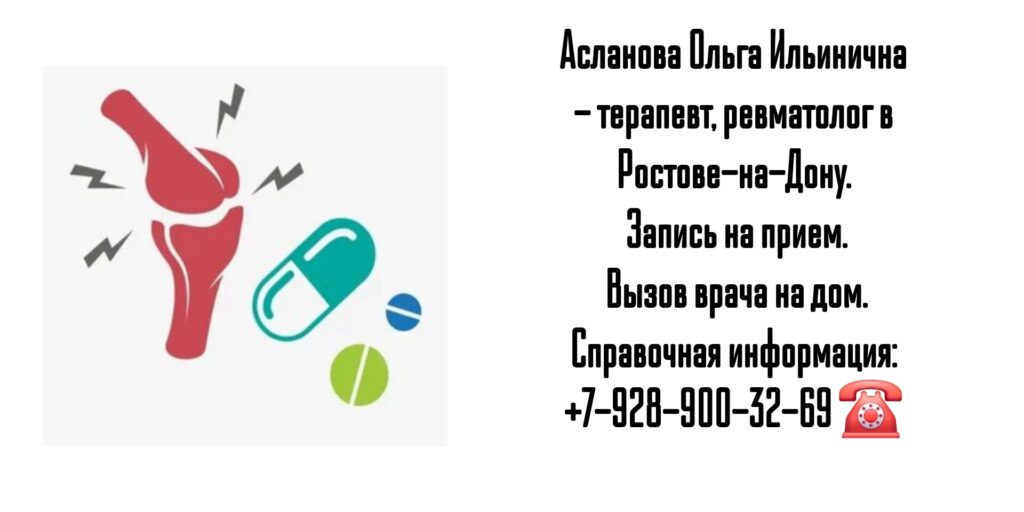 Асланова Ольга Ильинична - ревматолог Ростов 