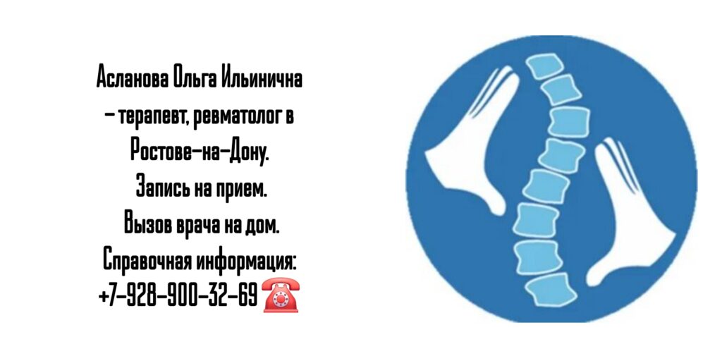 Асланова Ольга Ильинична - ревматолог Ростов 